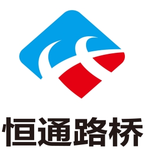 福建省恒通路橋工程有限公司