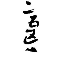 福建二五區(qū)茶業(yè)有限公司