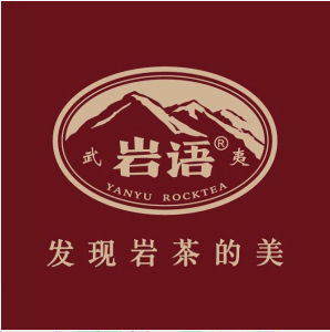 福建武夷山正山堂巖語茶業(yè)有限公司