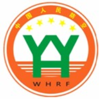 伍和人防