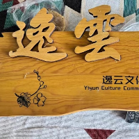 逸云文化傳播