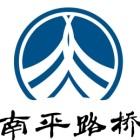 福建南平路橋建設工程有限公司