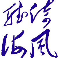 建甌市倚風(fēng)聽海影音制作中心