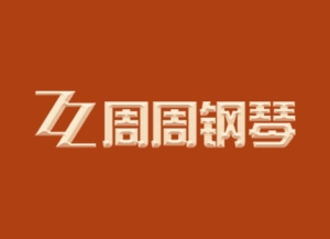 武夷山市周周鋼琴文化有限公司