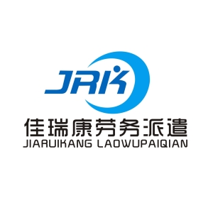南平市佳瑞康勞務(wù)派遣有限公司