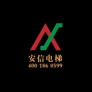 福建省武夷山安信電梯有限公司