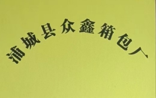 浦城縣眾鑫箱包廠