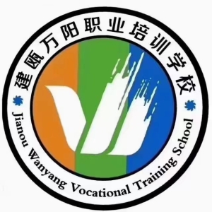 建甌市萬陽職業(yè)技能培訓學校有限公司