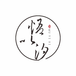 建陽悟以汐茶業(yè)有限公司
