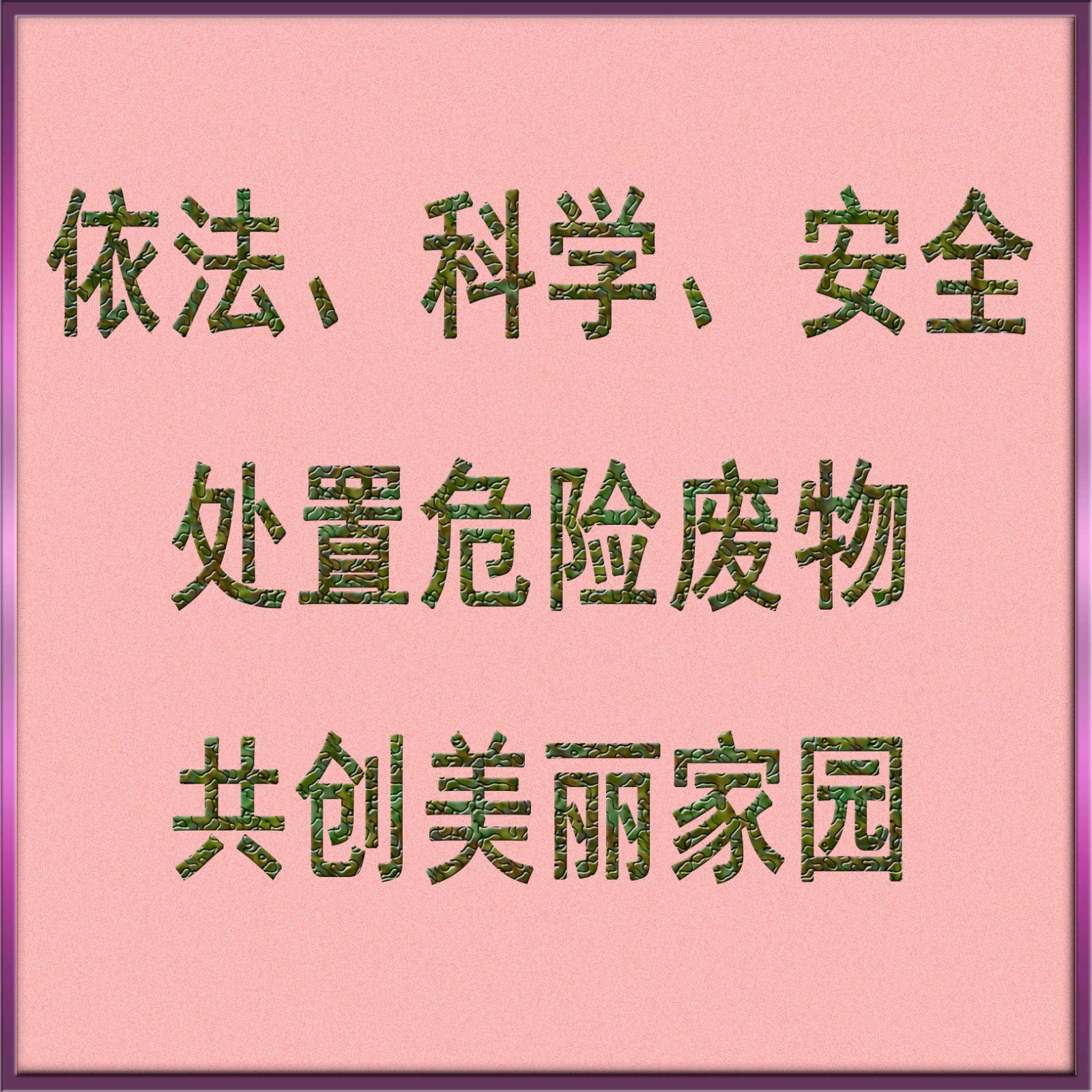 依法、科學、安全處置危險廢物，共創(chuàng)美麗家園_副本_副本.jpg