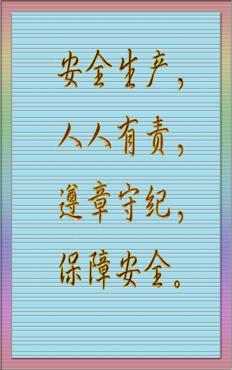 安全.jpg
